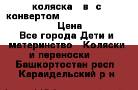 коляска  3в1 с конвертом Reindeer “Leather Collection“ › Цена ­ 49 950 - Все города Дети и материнство » Коляски и переноски   . Башкортостан респ.,Караидельский р-н